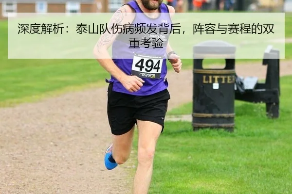 深度解析：泰山队伤病频发背后，阵容与赛程的双重考验