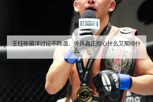 王钰栋留洋讨论不降温，外界真正担心什么又期待什么